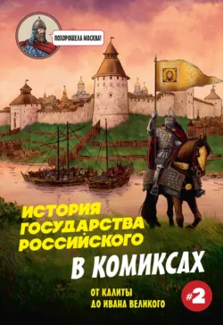 История государства российского в комиксах. Рождение империи, аудиокнига . ISDN74294401