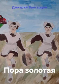 Пора золотая - Дмитрий Вангарден