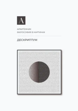 Дескриптум, Архитехник