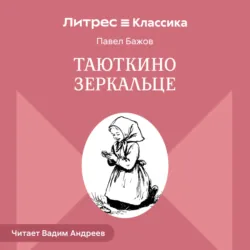 Таюткино зеркальце - Павел Бажов