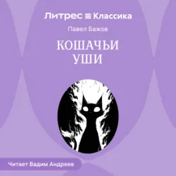 Кошачьи уши - Павел Бажов
