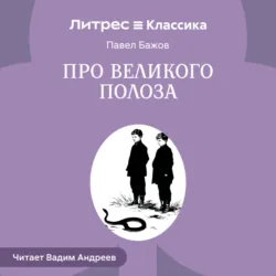 Про Великого Полоза - Павел Бажов