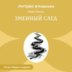 Змеиный след - Павел Бажов