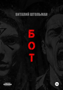 Бот - Виталий Штольман