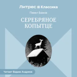 Серебряное копытце - Павел Бажов
