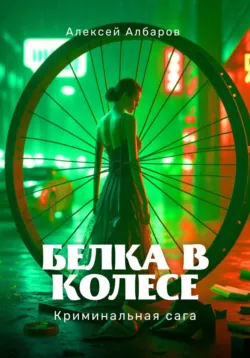 Труфальдина с Лиговки, аудиокнига . ISDN72346822