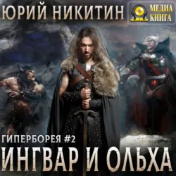 Ингвар и Ольха. Книга 2 - Юрий Никитин