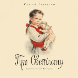 Про Светлану. Рассказы - Сергей Баруздин