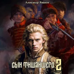 Сын Тишайшего 2 - Александр Яманов