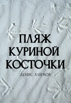 Пляж куриной косточки, Денис Алимов