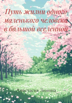 Путь жизни одного маленького человека в большой вселенной, Анастасия Зинина