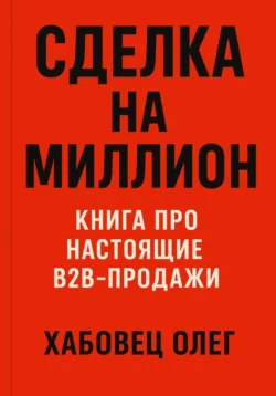 Сделка на миллион: книга про настоящие B2B продажи, Олег Хабовец