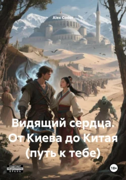 Видящий сердца. От Киева до Китая (путь к тебе), Alex Coder