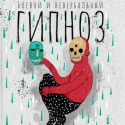 Ледяной человек. Сверхвозможности вашего организма, аудиокнига Вима Хоф. ISDN65906874