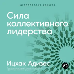 Сила коллективного лидерства - Ицхак Адизес