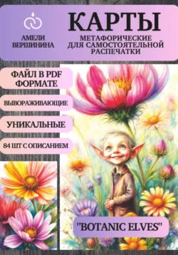 Botanic Elves – колода психологическо-метафорических карт для самостоятельной распечатки - Амели Вершинина