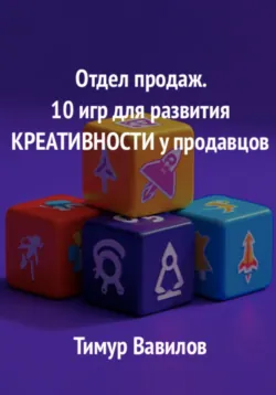 Отдел продаж. 10 универсальных игр для создания мощной команды, аудиокнига . ISDN72343507