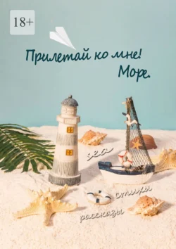 Прилетай ко мне! Море, Лариса Агафонова