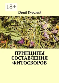 Принципы составления фитосборов - Юрий Курский