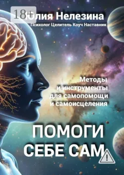 Помоги себе сам, аудиокнига . ISDN74387851