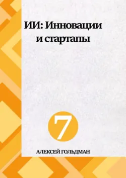 ИИ: Инновации и стартапы - Алексей Гольдман