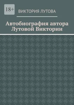 Автобиография автора Лутовой Виктории, Виктория Лутова