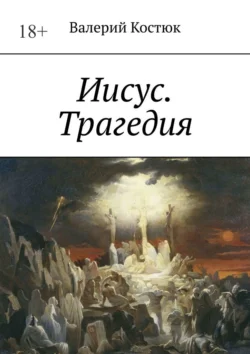 Иисус. Трагедия, Валерий Костюк