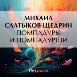 Помпадуры и помпадурши, Михаил Салтыков-Щедрин