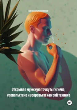 Открывая мужскую точку G: гигиена, удовольствие и здоровье в каждой технике - Елена Клименко