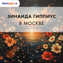 В Москве, Зинаида Гиппиус
