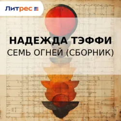 Семь огней (сборник) - Надежда Тэффи
