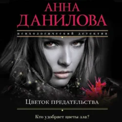 Цветок предательства - Анна Данилова