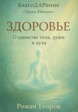 Здоровье. О единстве тела, души и духа, Роман Егоров