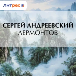 Лермонтов, Сергей Андреевский