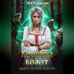 Хозяйка болот. Ведьма против нечисти, Лия Новикова