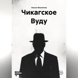 Чикагское Вуду, Никита Филиппов