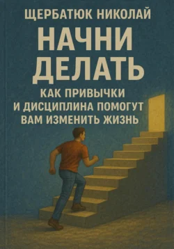 Стань специалистом по нейросетям, аудиокнига Сергея Юрьевича Чувашова. ISDN71110732