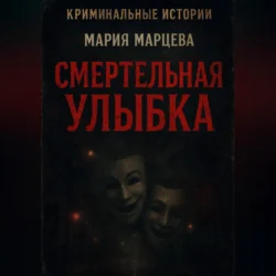 Театральный маньяк, аудиокнига Стасса Бабицкого. ISDN35009726