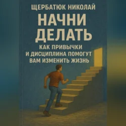 Стань специалистом по нейросетям, аудиокнига Сергея Юрьевича Чувашова. ISDN71110732