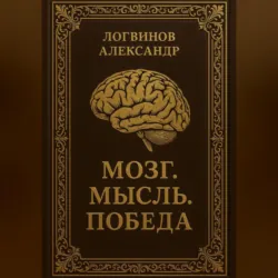 Мозг. Мысль. Победа - Александр Логвинов