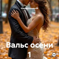 Вальс осени 1 - Крисия Ковальски