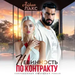 Невинность по контракту - Айрин Лакс