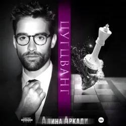 Цугцванг - Алина Аркади
