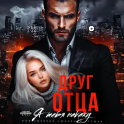 Друг отца. Я тебя накажу - Эве Лин
