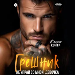 Грешник. Не играй со мной, девочка - Клара Конти