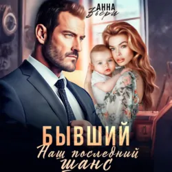 Бывший. Наш последний шанс - Аня Вьёри