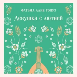 Девушка с лютней - Фатьма Алие Топуз