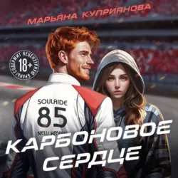 Карбоновое сердце - Марьяна Куприянова