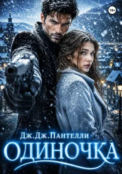 Одиночка - Дж.Дж. Пантелли