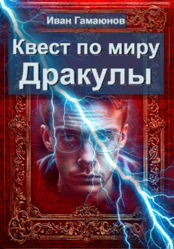 Квест по миру Дракулы, Иван Гамаюнов
